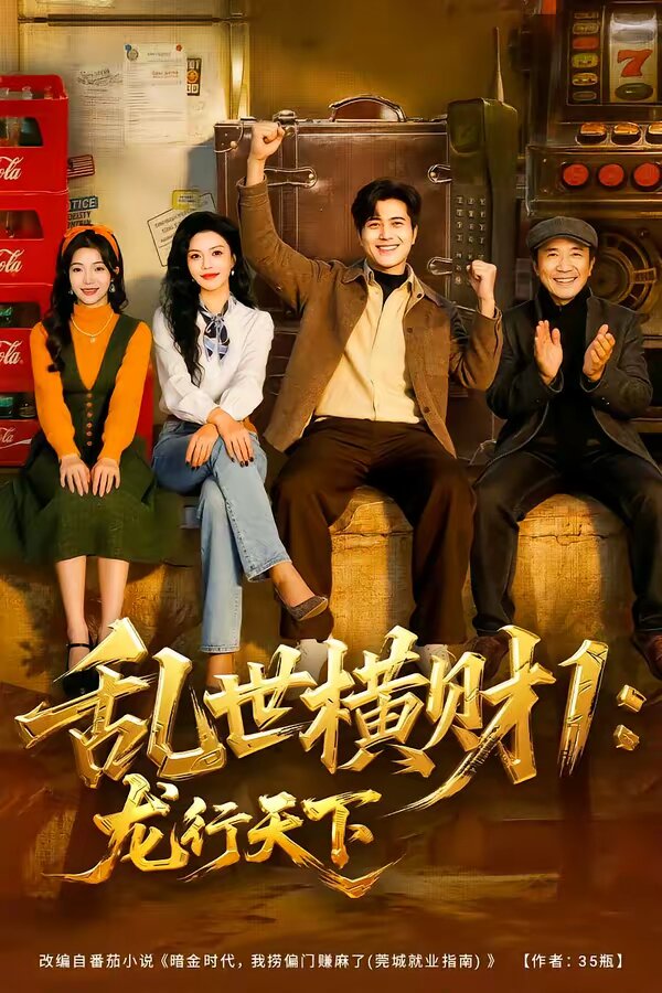 乱世横财1：龙行天下 第15集