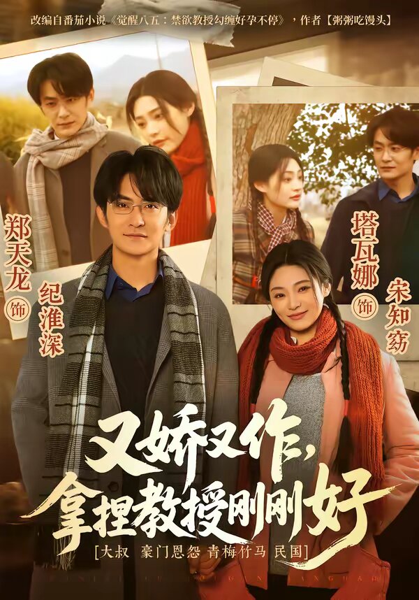 又娇又作，拿捏教授刚刚好 第51集