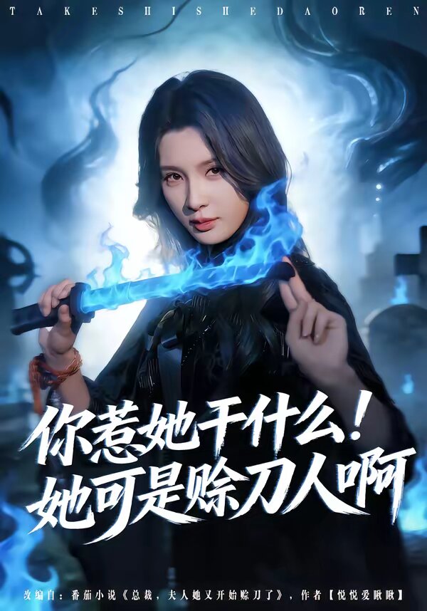 你惹她干什么！她可是赊刀人啊 第01集