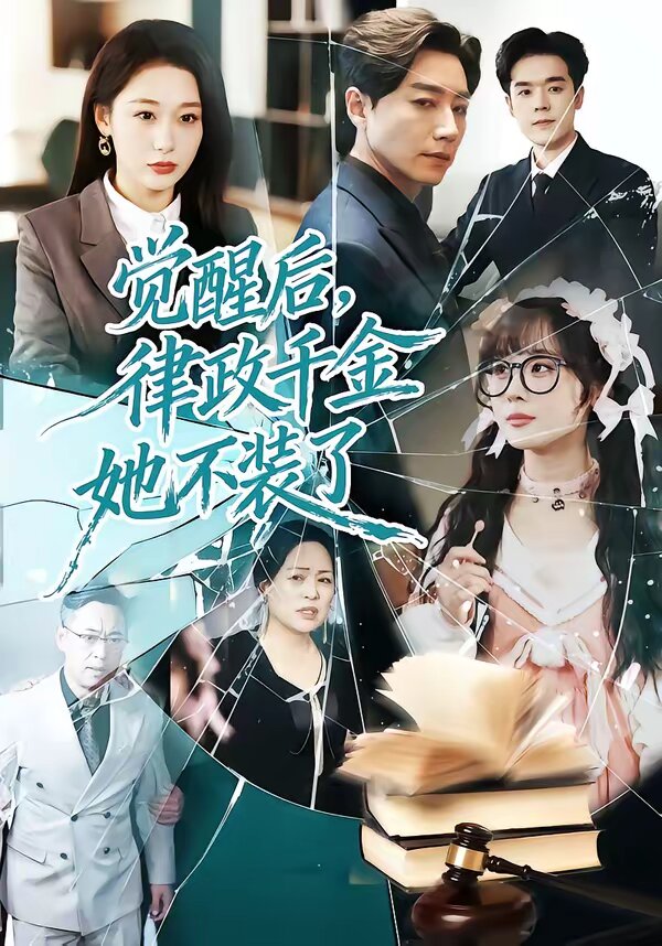 觉醒后，律政千金她不装了 第01集