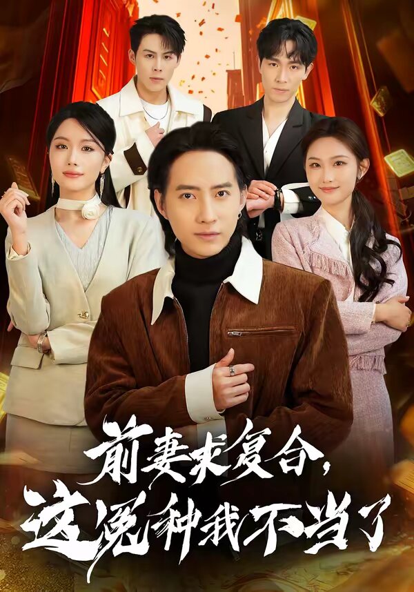 前妻求复合，这冤种我不当了 第31集