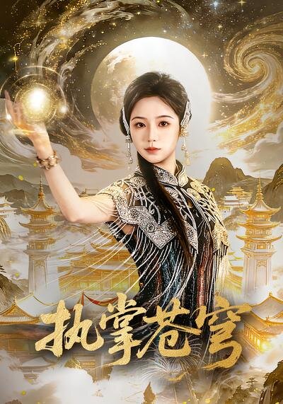 执掌苍穹 第34集