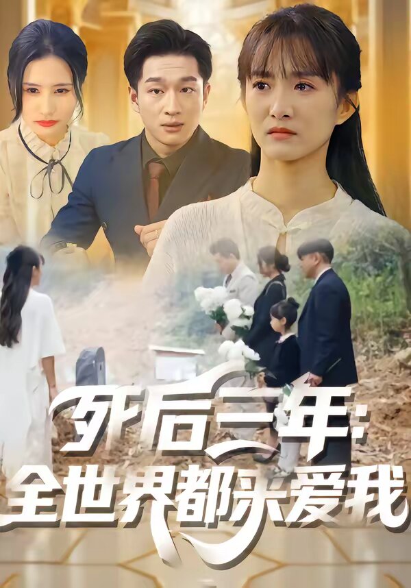 死后三年：全世界都来爱我 第28集