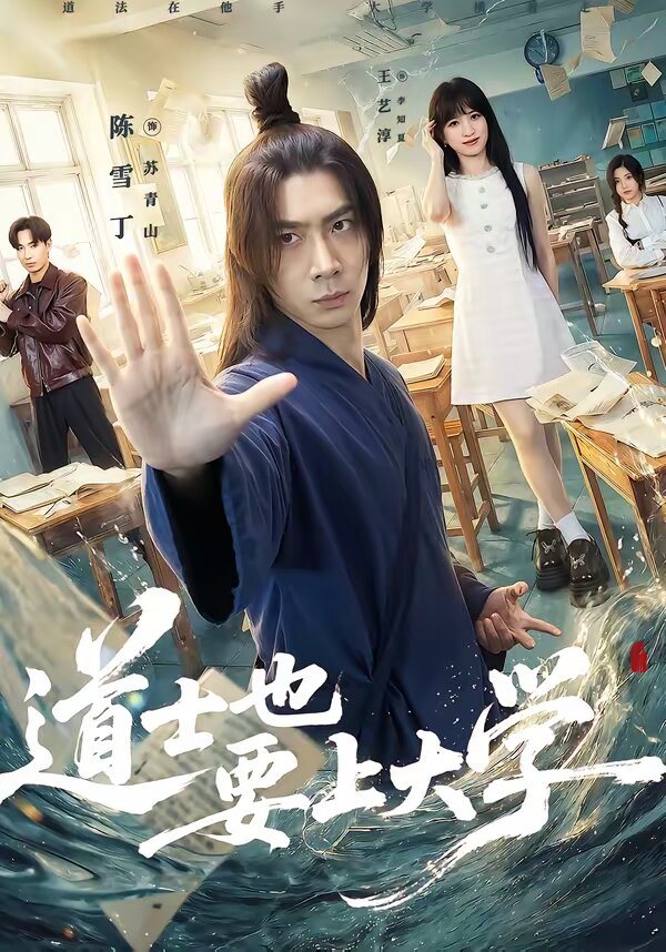 道士也要上大学 第10集