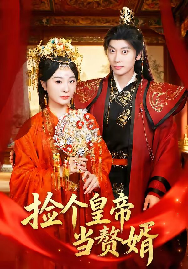 捡个皇帝当赘婿 第79集