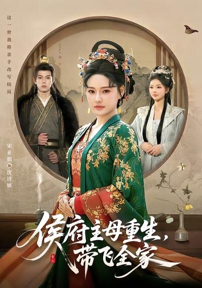 侯府主母重生，带飞全家 第28集