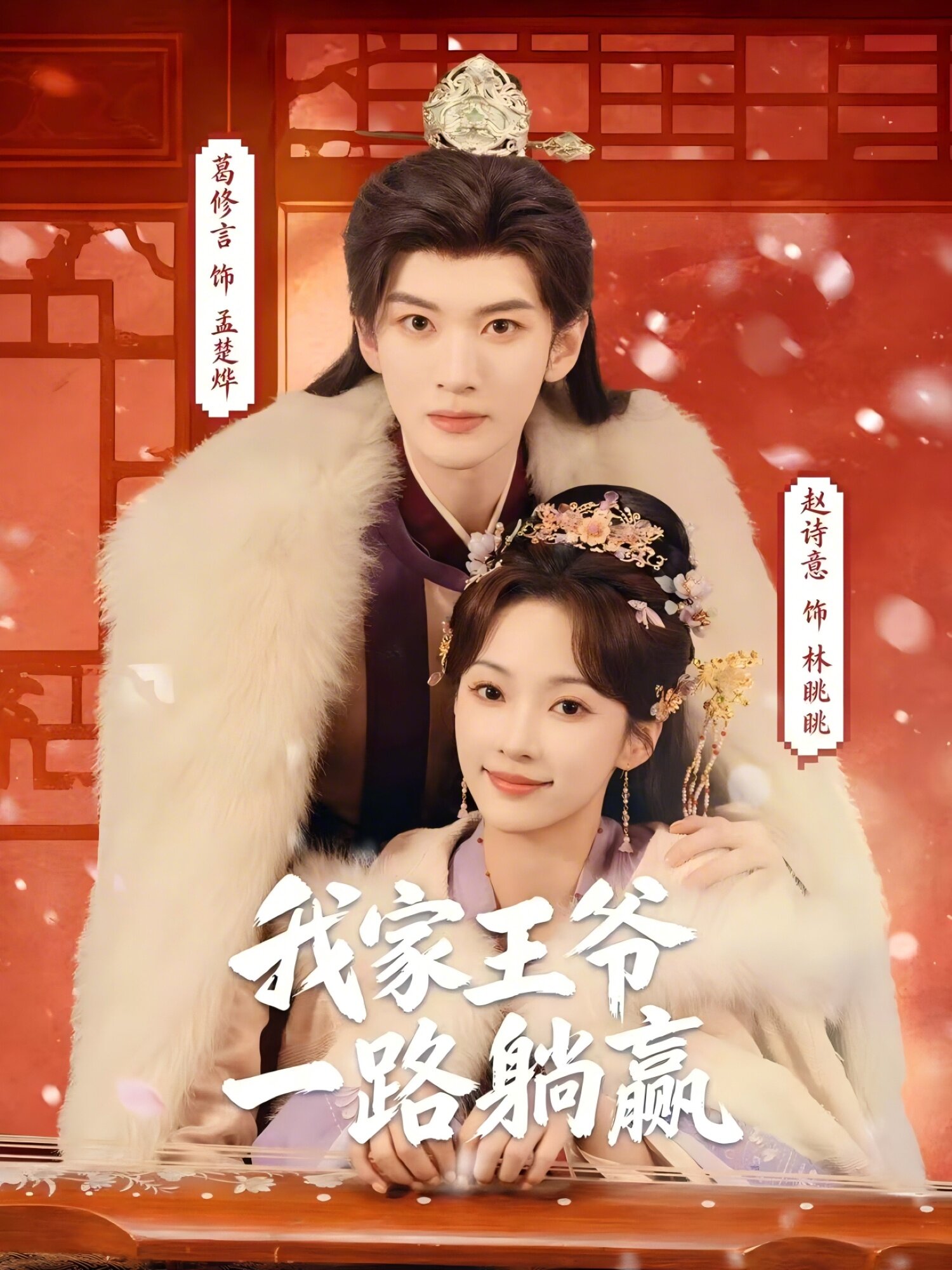 我家王爷一路躺赢 第32集