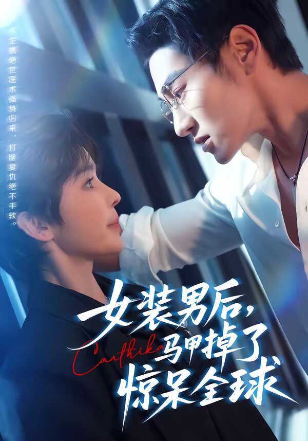 女装男后，马甲掉了惊呆全球 第29集