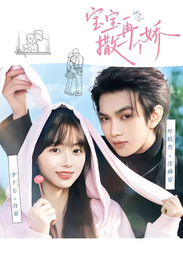 宝宝，再撒一个娇 第43集