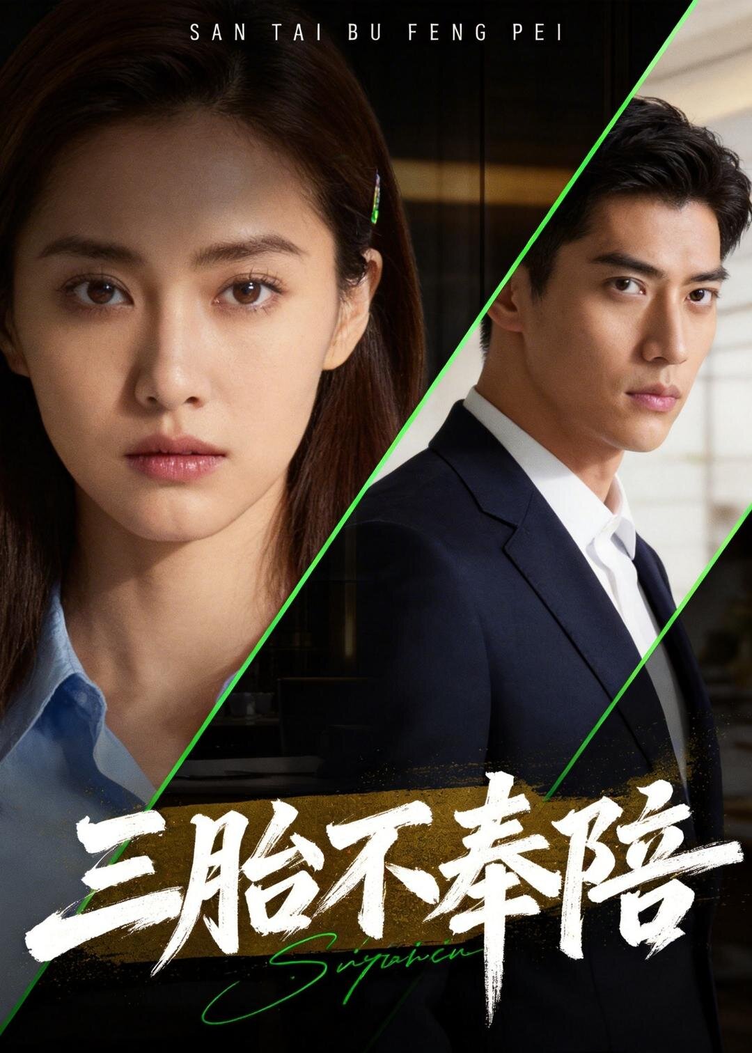 三胎不奉陪 第18集