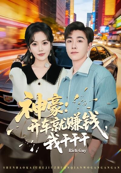 神豪：开车就赚钱，我干干干 第53集