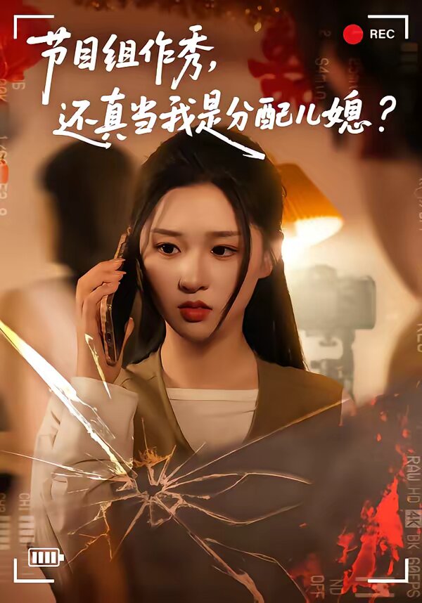 节目组作秀，还真当我是分配儿媳 第07集