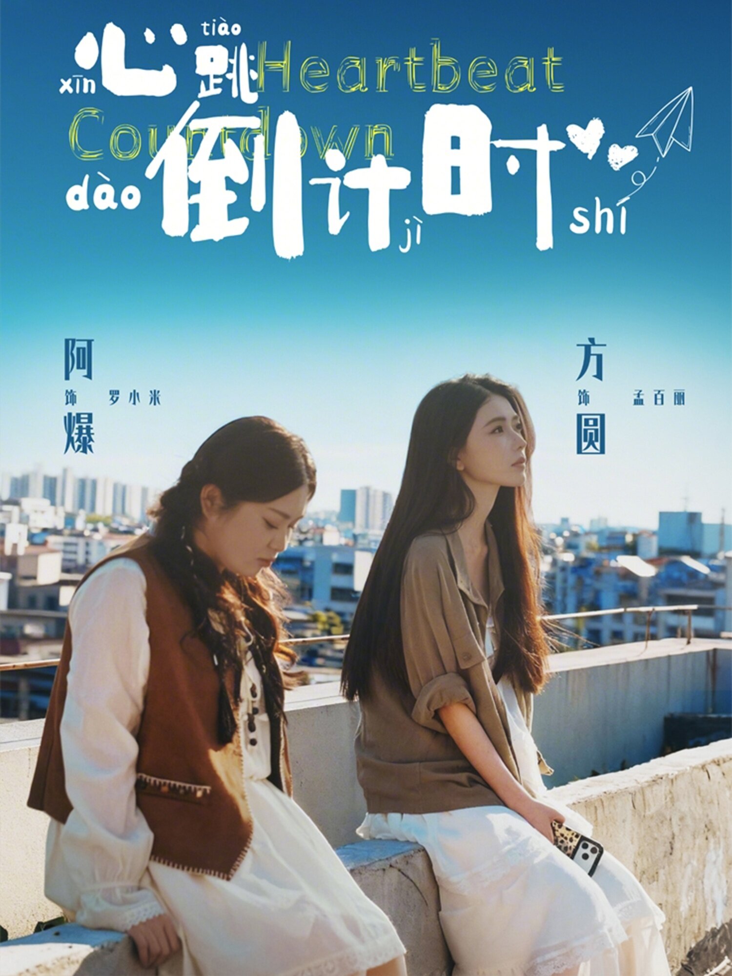 心跳倒计时 第11集