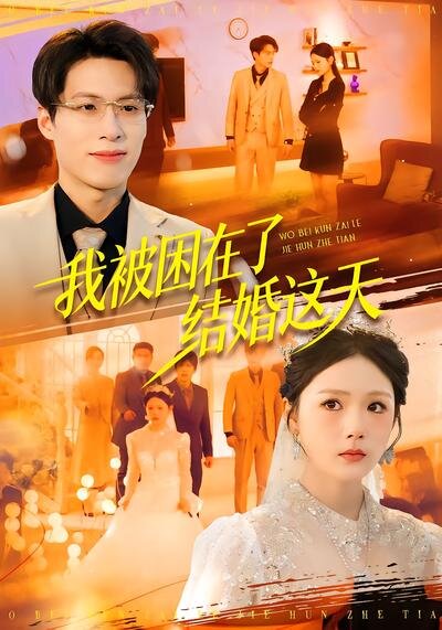 我被困在了结婚这天 第01集