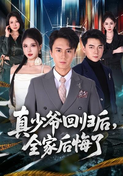 真少爷回归后，全家后悔了 第17集