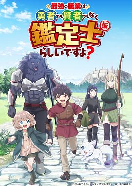 最强的职业不是勇者也不是贤者好像是鉴定士(伪)的样子? 第08集