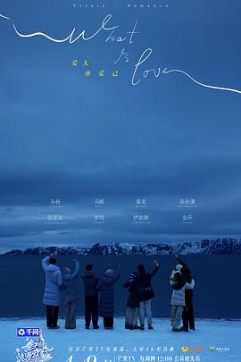 妻子的浪漫旅行2026 第20260417期
