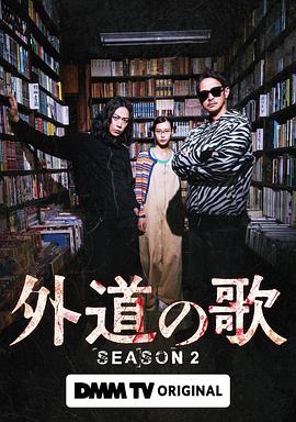 外道之歌第二季 第06集