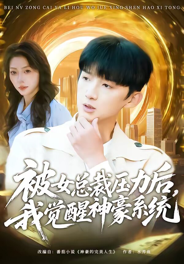 被女总裁压力后，我觉醒神豪系统 第05集