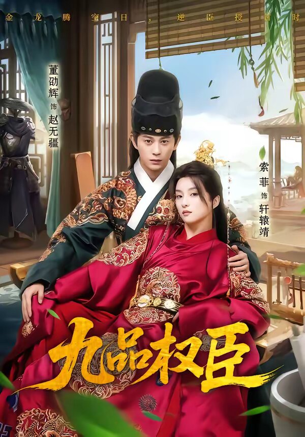 九品权臣 第21集