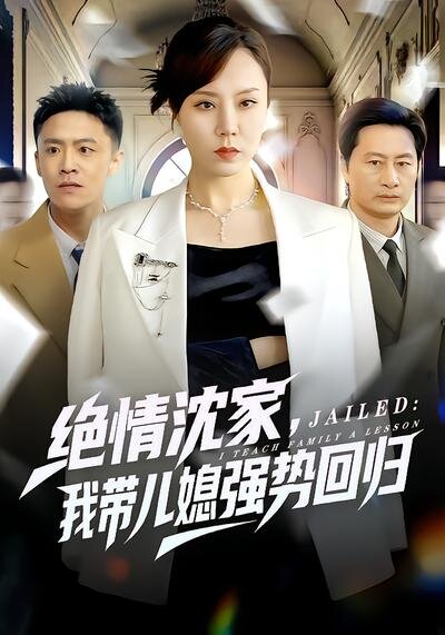 绝情沈家，我带儿媳强势回归 第13集