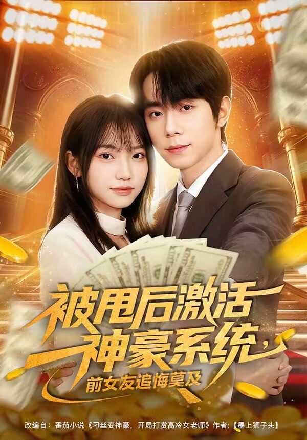 被甩后激活神豪系统，前女友追悔莫及 第31集
