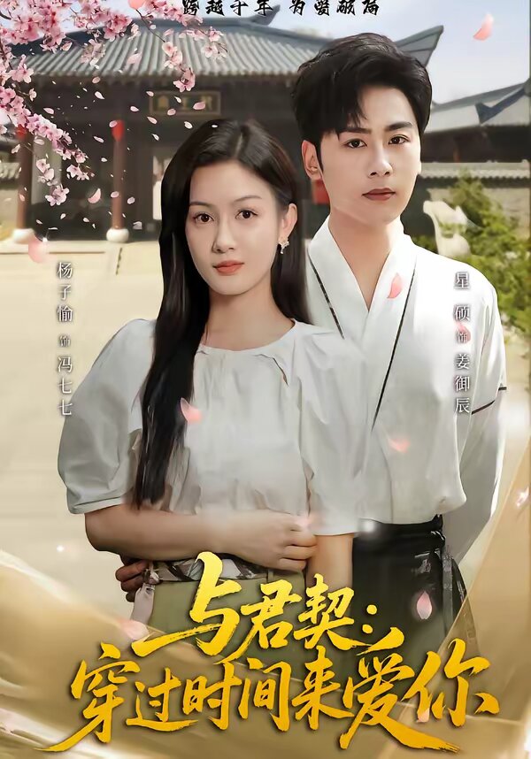 与君契：穿过时间来爱你 第51集
