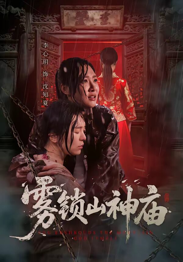 雾锁山神庙 第31集