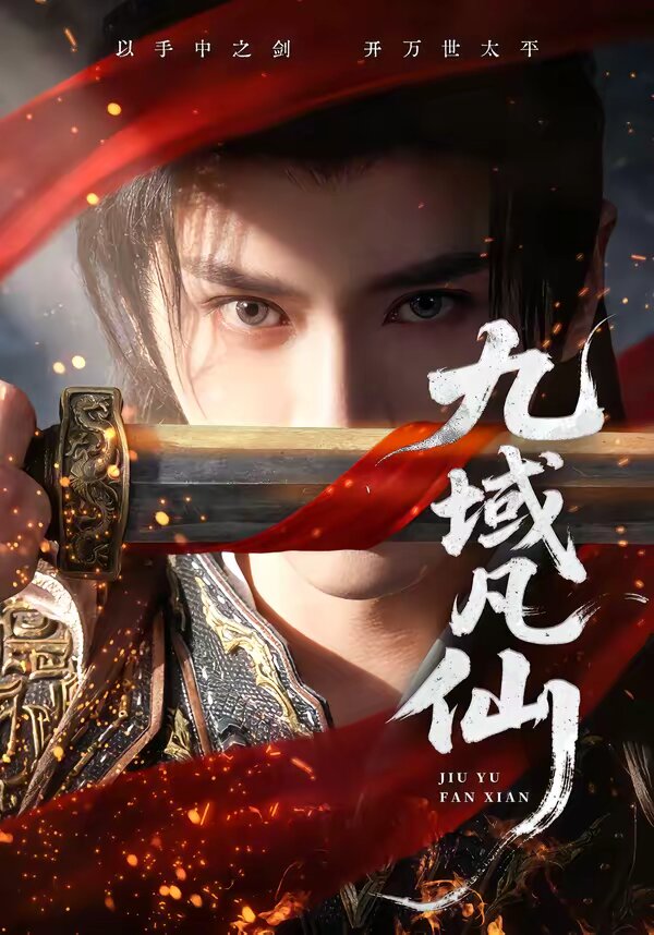 九域凡仙 第01集