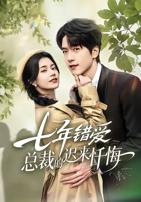 七年错爱：总裁的迟来忏悔 第04集