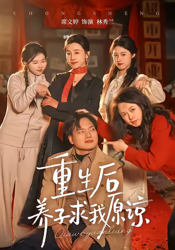 重生后养子求我原谅 第08集