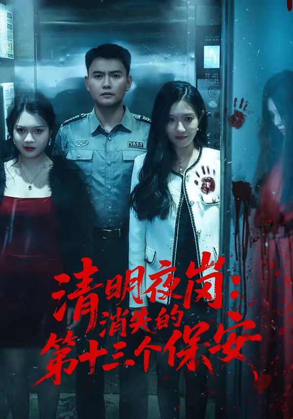 清明夜岗：消失的第十三个保安 第08集