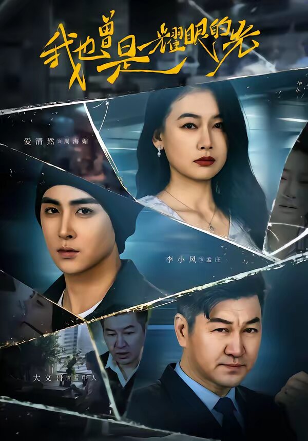 我也曾是耀眼的光 第09集