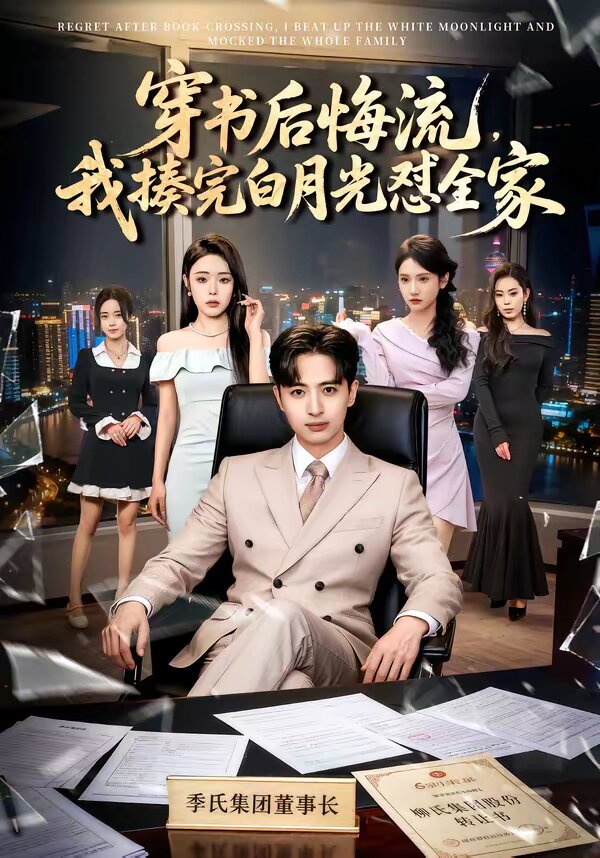 穿书后悔流，我揍完白月光怼全家 第52集