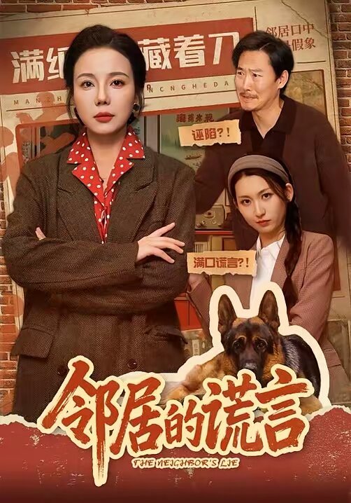 邻居的谎言 第53集