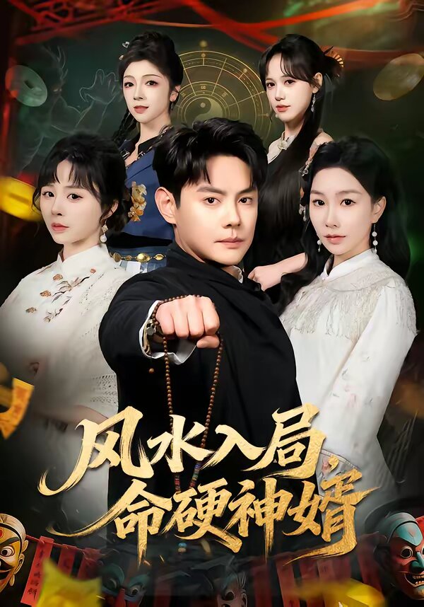 风水入局，命硬神婿 第01集