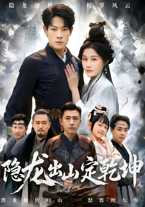 隐龙出山定乾坤 第41集