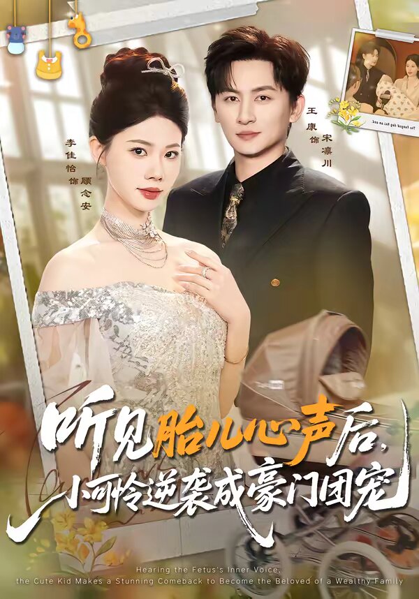 听见胎儿心声后，小可怜逆袭成豪门团宠 第28集