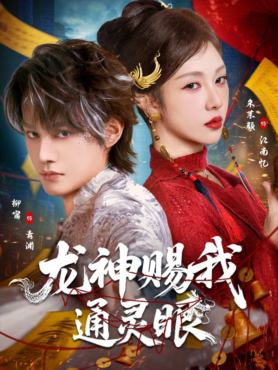 龙神赐我通灵眼 第53集