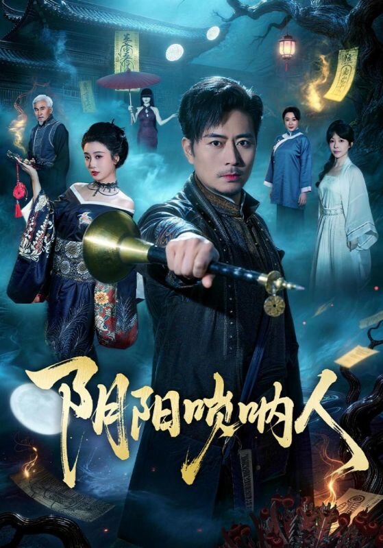 阴阳唢呐人 第16集