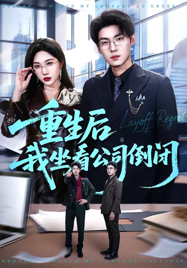 重生后我坐看公司倒闭 第39集