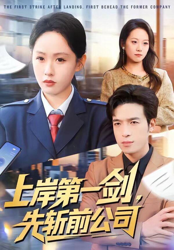 上岸第一剑，先斩前公司 第51集