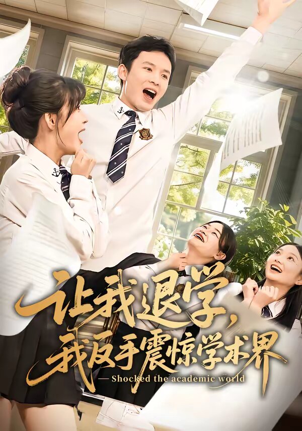让我退学，我反手震惊学术界 第21集