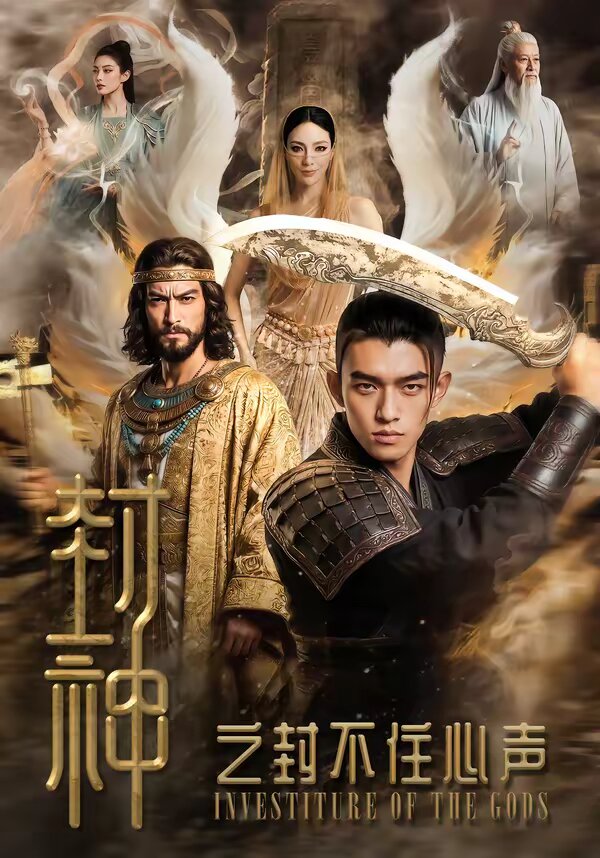 封神之封不住心声 第001集