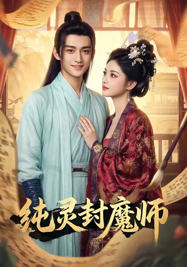纯灵封魔师 第81集