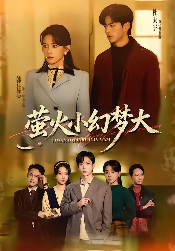萤火小幻梦大 第52集