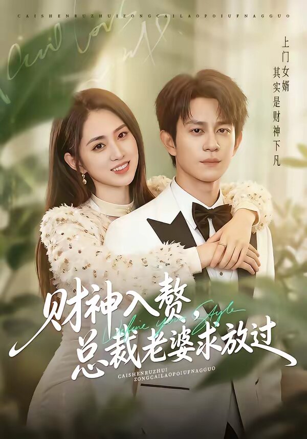 财神入赘，总裁老婆求放过 第50集