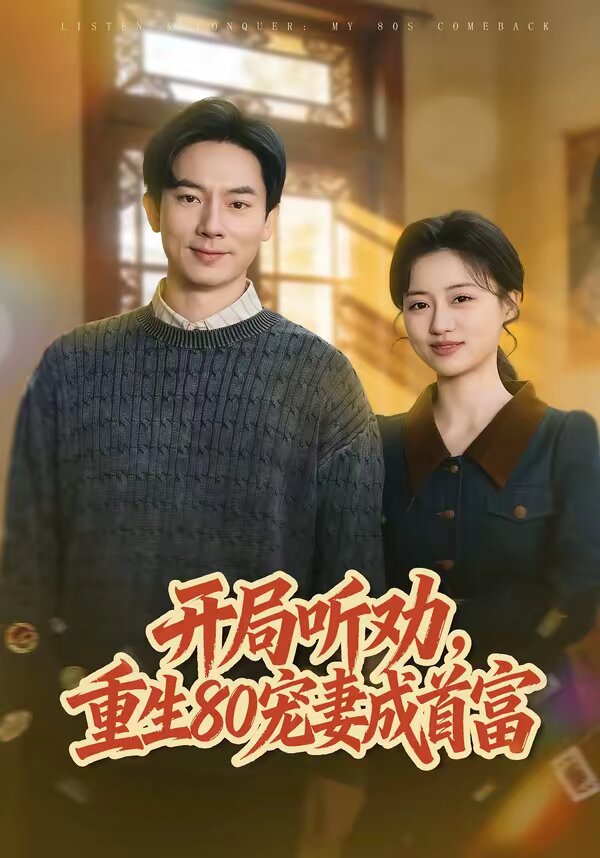 开局听劝，重生80宠妻成首富 第73集