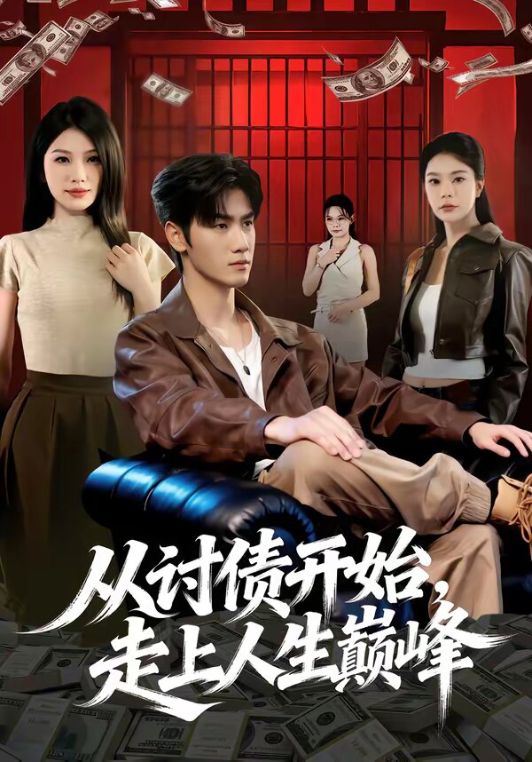 从讨债开始，走上人生巅峰 第54集