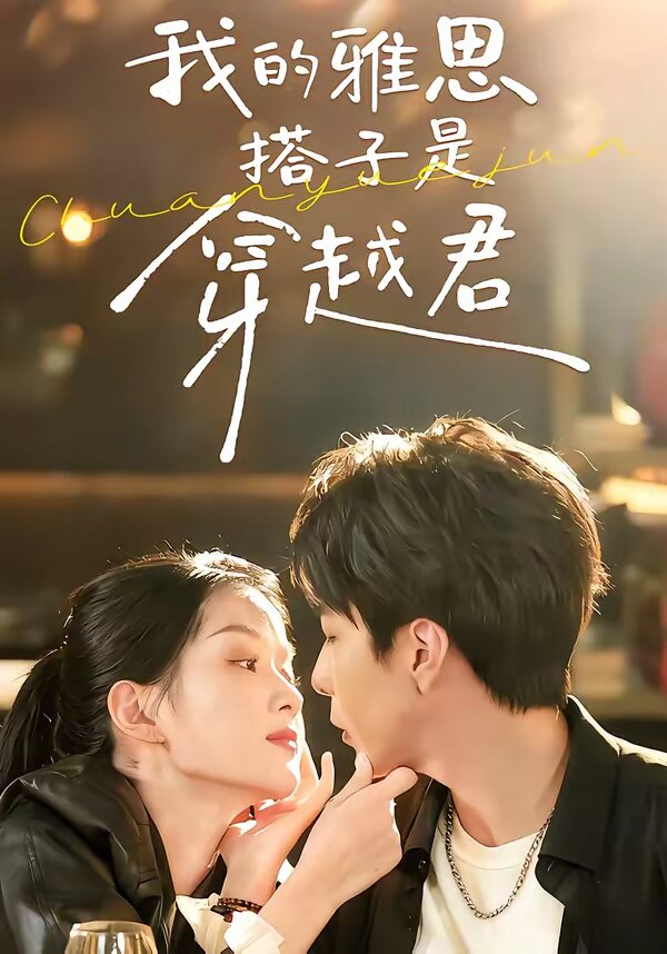我的雅思搭子是穿越君 第17集